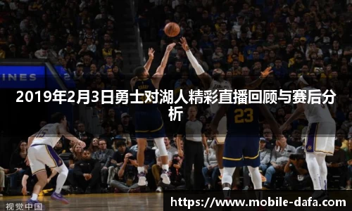 2019年2月3日勇士对湖人精彩直播回顾与赛后分析