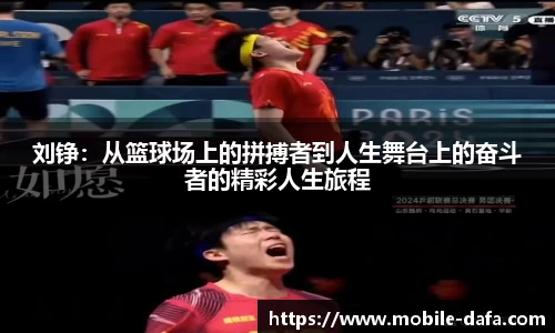 刘铮：从篮球场上的拼搏者到人生舞台上的奋斗者的精彩人生旅程