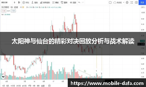 太阳神与仙台的精彩对决回放分析与战术解读