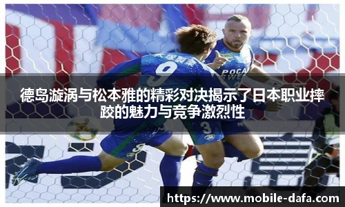 德岛漩涡与松本雅的精彩对决揭示了日本职业摔跤的魅力与竞争激烈性