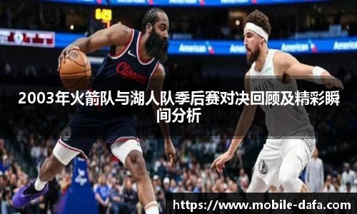 2003年火箭队与湖人队季后赛对决回顾及精彩瞬间分析