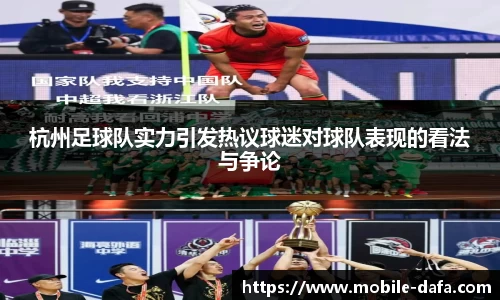 杭州足球队实力引发热议球迷对球队表现的看法与争论