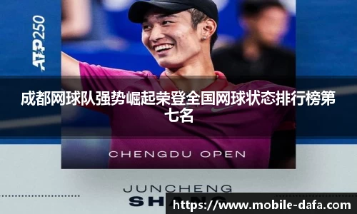 成都网球队强势崛起荣登全国网球状态排行榜第七名