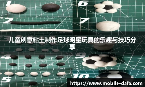 儿童创意粘土制作足球明星玩具的乐趣与技巧分享