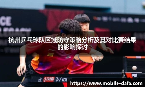 杭州乒乓球队区域防守策略分析及其对比赛结果的影响探讨