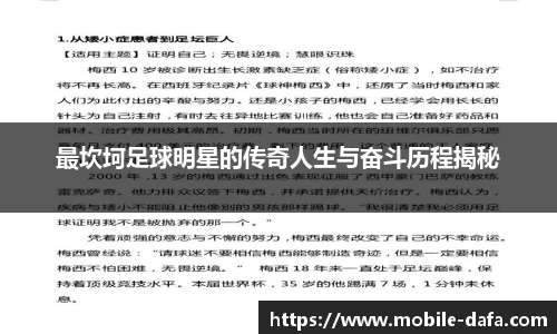最坎坷足球明星的传奇人生与奋斗历程揭秘